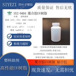 SYZ-9404 覆合胶UV树脂粘合胶胶粘剂 胶水较好的柔韧性附着力好