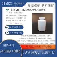 SYZ-7131耐高温UV改性环氧树脂油墨涂料真空镀膜3D打印喷墨树脂