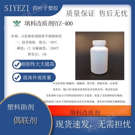 填料改质剂SYZ-400 适用于PVC软硬制品的生产加工用于pp/pe尼龙