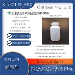 有机硅高效润湿剂 SYZ-9107（类似 TEGO-245）功能助剂润湿助剂
