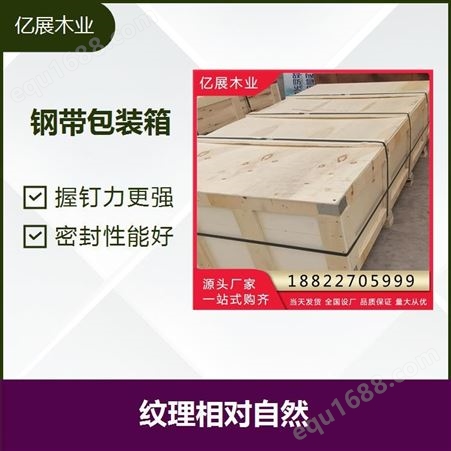 亿展木业 木箱 牢固可靠 确保成品的安全 板芯结构更加紧密