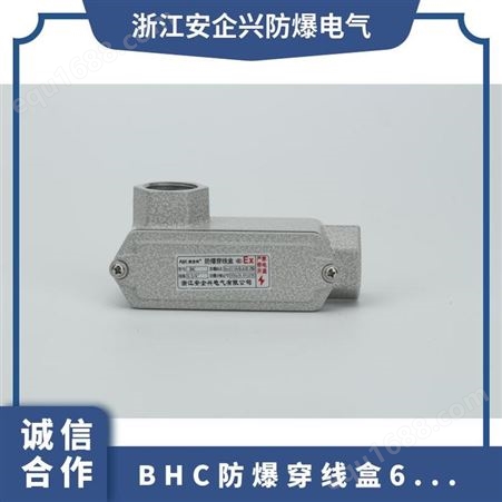BHC系列安企兴BHC铸铝合金防爆穿线盒6分右弯通G3/4过线盒
